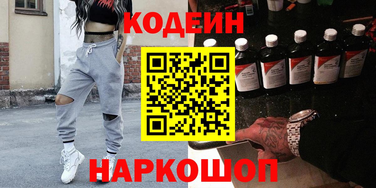 Кодеин Purple Drank  Кодеиновый сироп Lean Purple Drank  Вход с VPN  Фрязино 